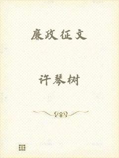 廉政征文