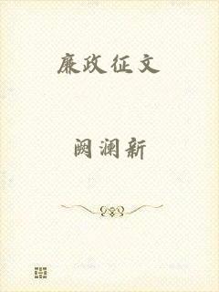 廉政征文