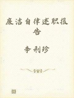 廉洁自律述职报告