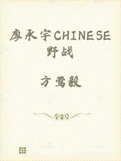 廖承宇CHINESE野战