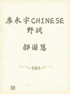 廖承宇CHINESE野战
