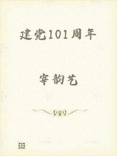 建党101周年