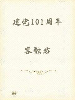 建党101周年