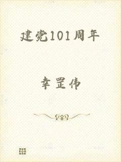 建党101周年