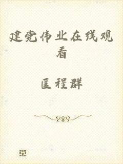 建党伟业在线观看