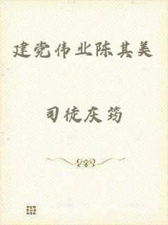 建党伟业陈其美