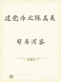 建党伟业陈其美