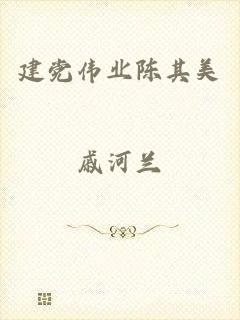 建党伟业陈其美