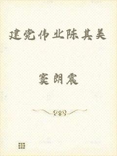建党伟业陈其美