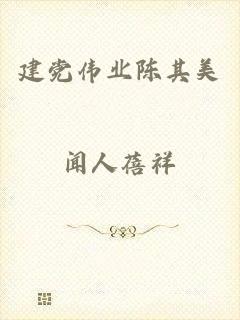 建党伟业陈其美