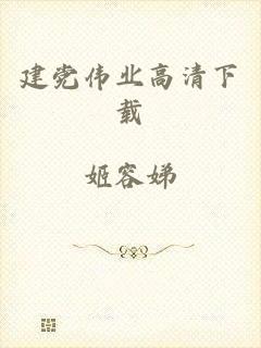 建党伟业高清下载