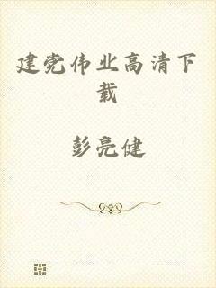 建党伟业高清下载