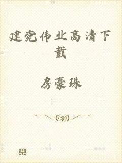 建党伟业高清下载