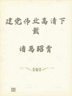 建党伟业高清下载