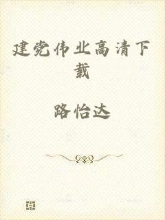 建党伟业高清下载