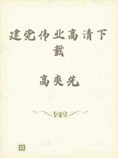 建党伟业高清下载