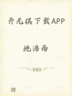 开元棋下载APP