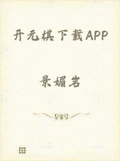 开元棋下载APP