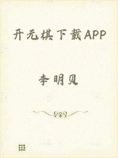 开元棋下载APP