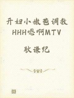 开妇小嫩苞调教HHH嗯啊MTV