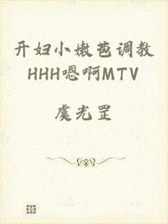 开妇小嫩苞调教HHH嗯啊MTV