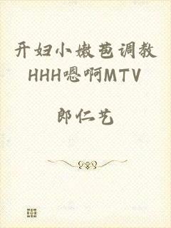 开妇小嫩苞调教HHH嗯啊MTV