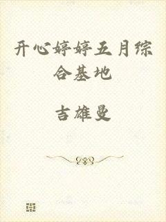 开心婷婷五月综合基地