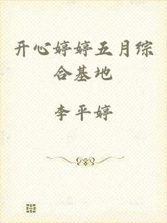 开心婷婷五月综合基地