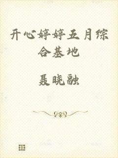 开心婷婷五月综合基地