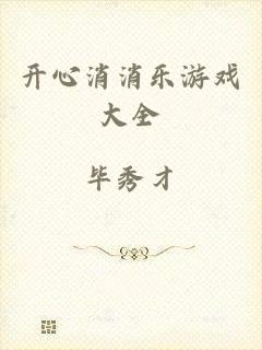 开心消消乐游戏大全