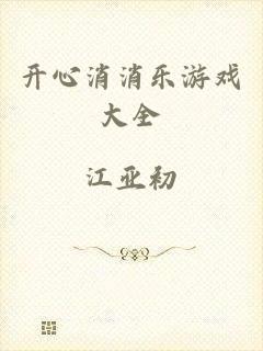 开心消消乐游戏大全