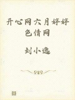 开心网六月婷婷色情网
