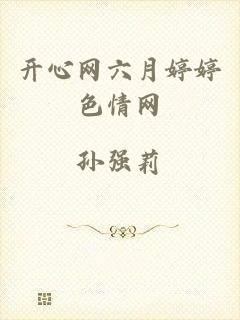 开心网六月婷婷色情网