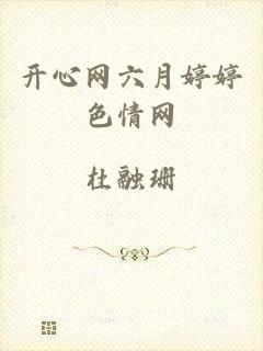 开心网六月婷婷色情网