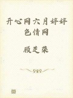 开心网六月婷婷色情网