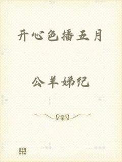 开心色播五月