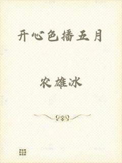 开心色播五月