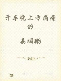 开车晚上污痛痛的