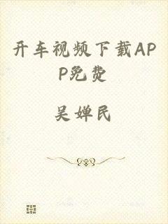 开车视频下载APP免费