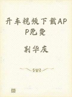 开车视频下载APP免费