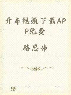 开车视频下载APP免费