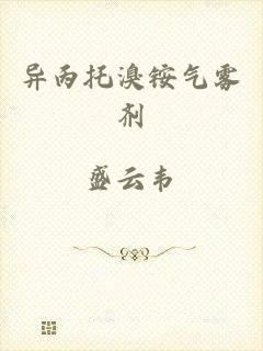 异丙托溴铵气雾剂