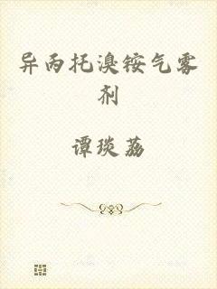异丙托溴铵气雾剂