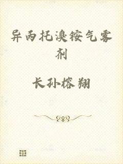 异丙托溴铵气雾剂
