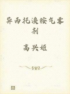 异丙托溴铵气雾剂