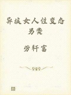 异族女人性变态另类