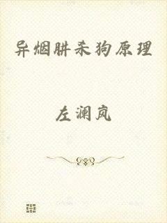 异烟肼杀狗原理