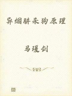 异烟肼杀狗原理