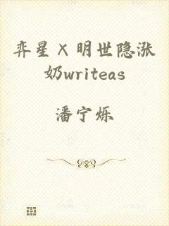 弈星×明世隐涨奶writeas