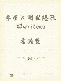 弈星×明世隐涨奶writeas